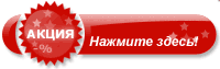 Акционные товары